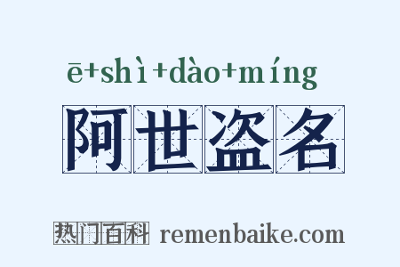 阿世盗名是什么意思的图片